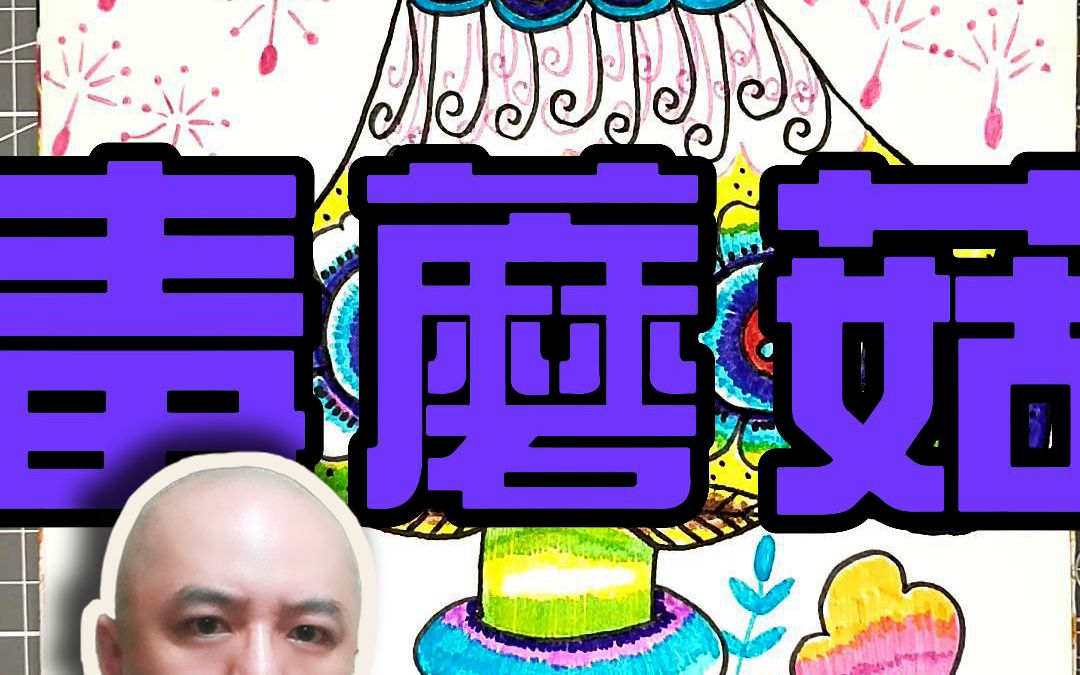 【025】儿童彩色简笔画——毒蘑菇哔哩哔哩bilibili