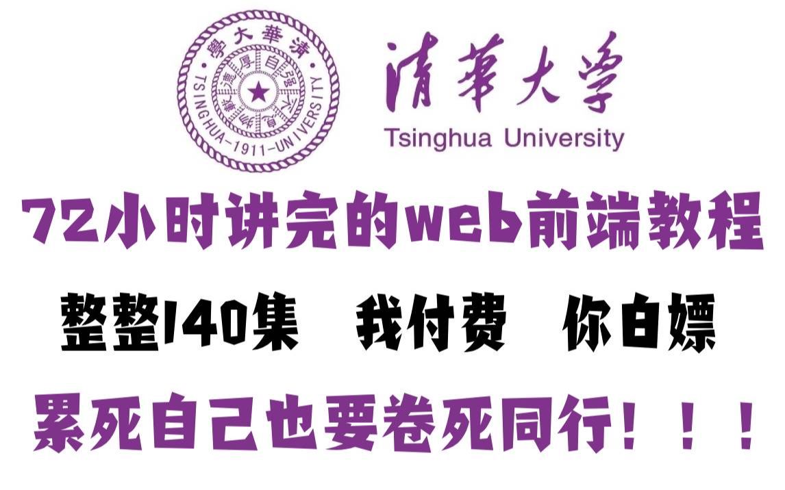 [图]【B站第一】清华大学72小时讲完的web前端学习教程！从小白到大神！全程干货无废话，学完即可就业！前端入门_前端开发_web前端基础