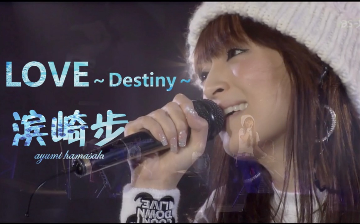 【滨崎步】【22周年】第三弹 ayu第一张冠军单曲 LOVE ~Destiny~哔哩哔哩bilibili