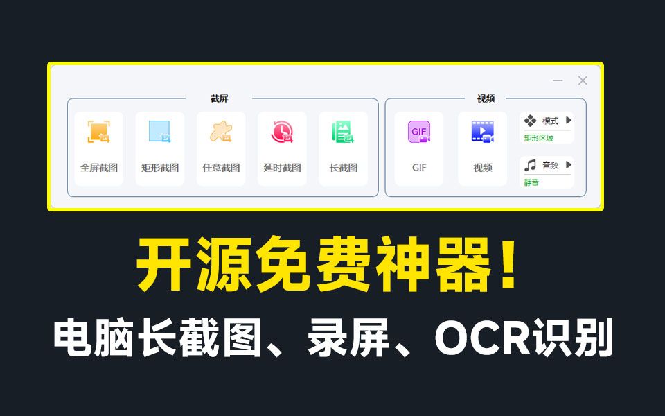 开源免费神器!免费录屏、长截图、图片文字提取,功能强大,免费居然比同类付费软件还要好用!哔哩哔哩bilibili
