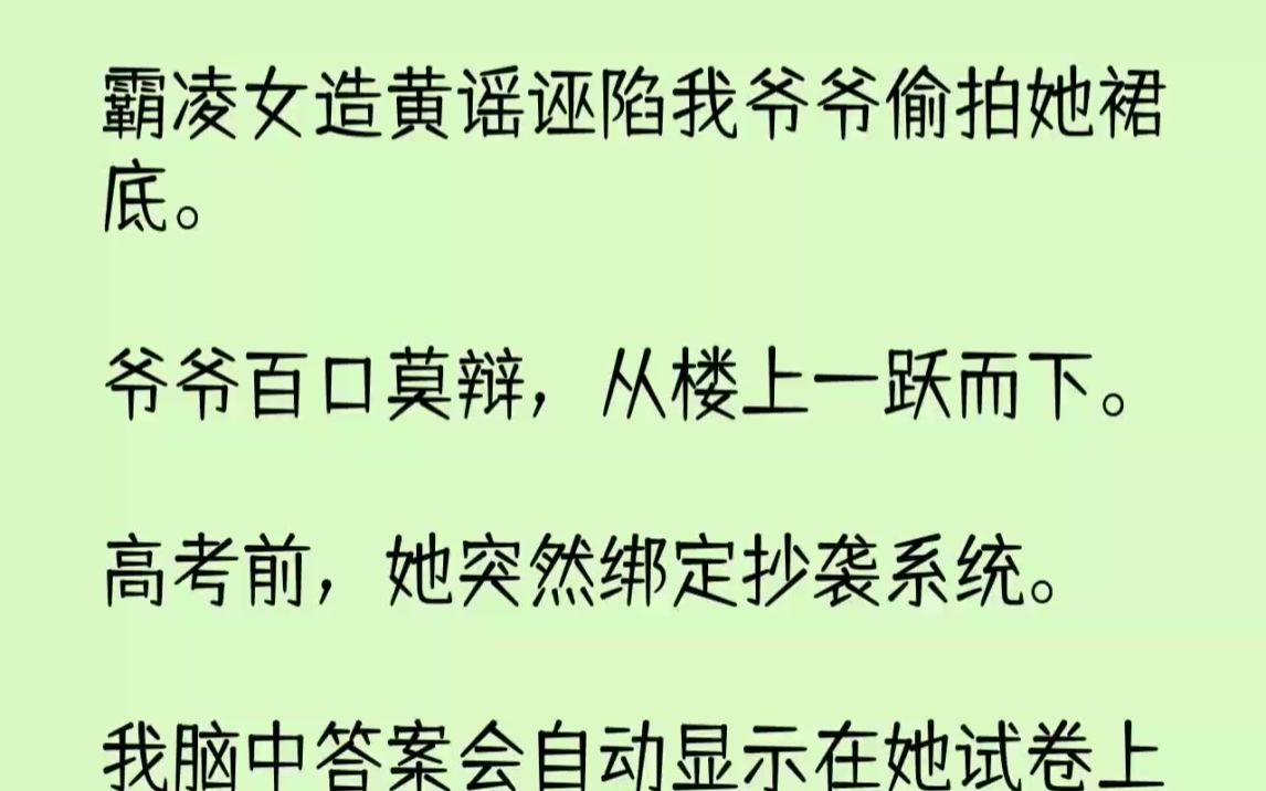 【完结文】霸凌女造黄谣诬陷我爷爷偷拍她裙底.爷爷百口莫辩,从楼上一跃而下.高考前...哔哩哔哩bilibili