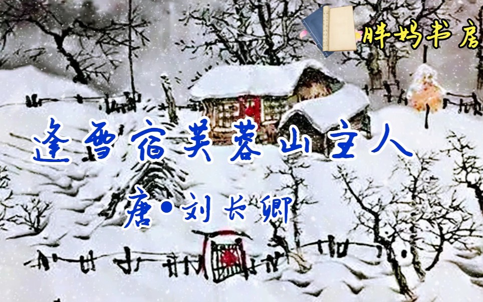 我爱古诗文每日一篇《逢雪宿芙蓉山主人》哔哩哔哩bilibili