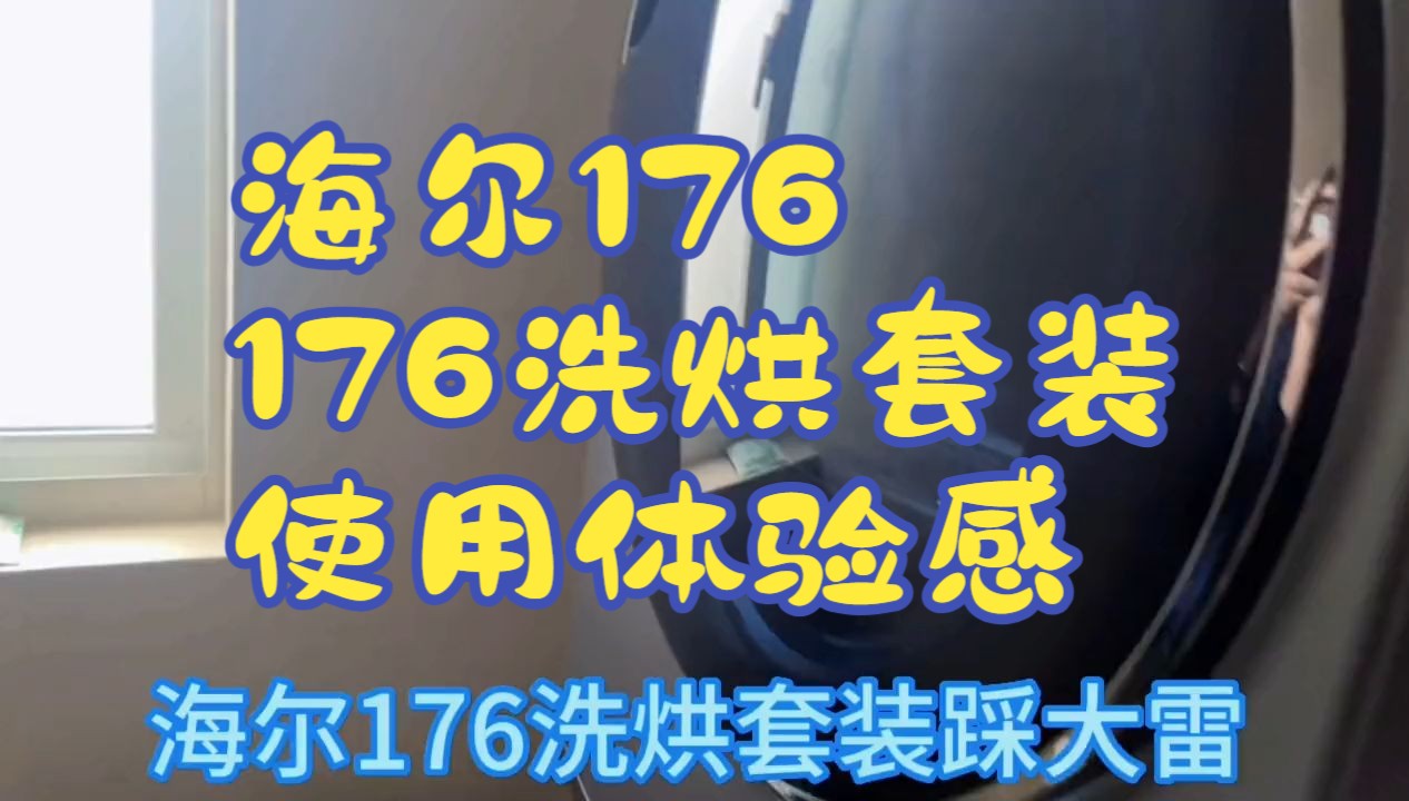 海尔176+176洗烘套装使用体验感烘干机 #智能家居智能生活哔哩哔哩bilibili