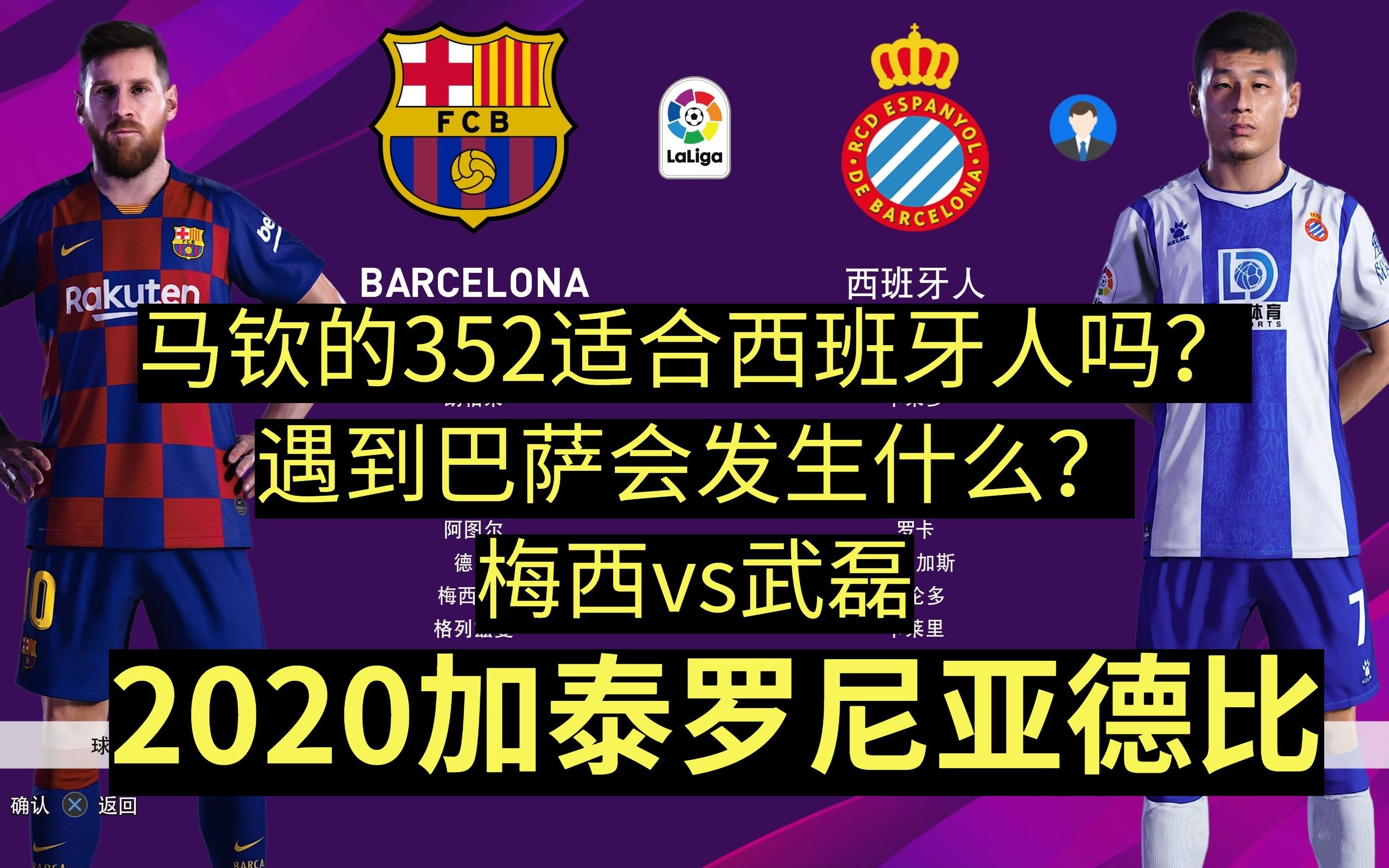 谨慎观看!当马钦的“352”【西班牙人vs巴萨】2020加泰罗尼亚德比会是什么结果?【圣和大圣实况足球频道】哔哩哔哩bilibili