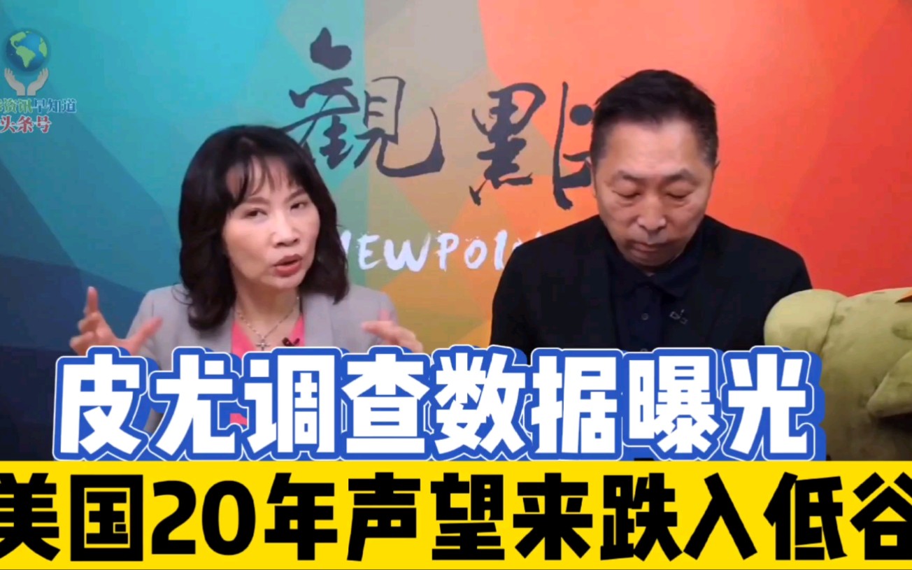 [图]正经龙凤配：皮尤调查数据曝光，美国20年来声望跌入低谷