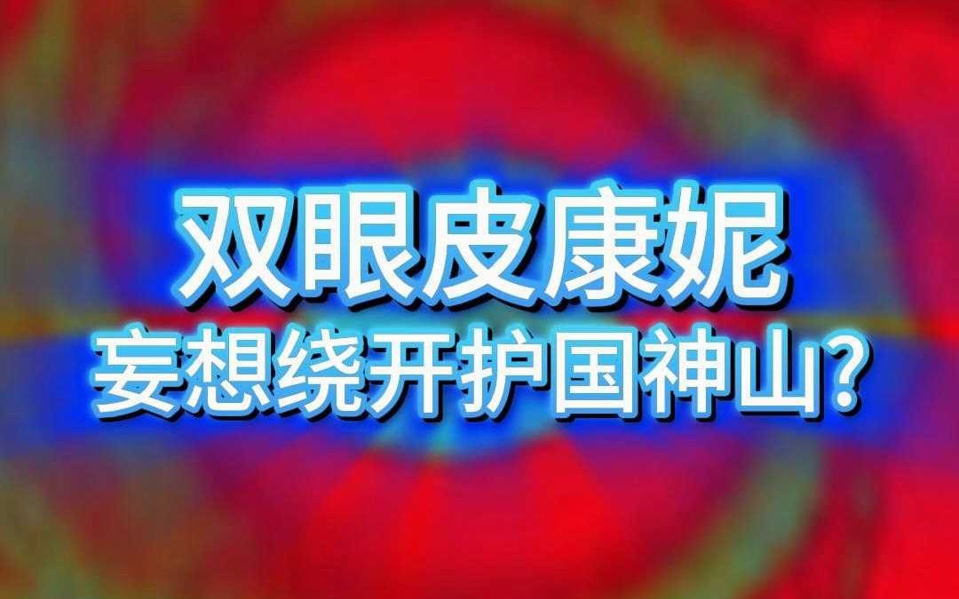 康妮，你诡计被识破了！