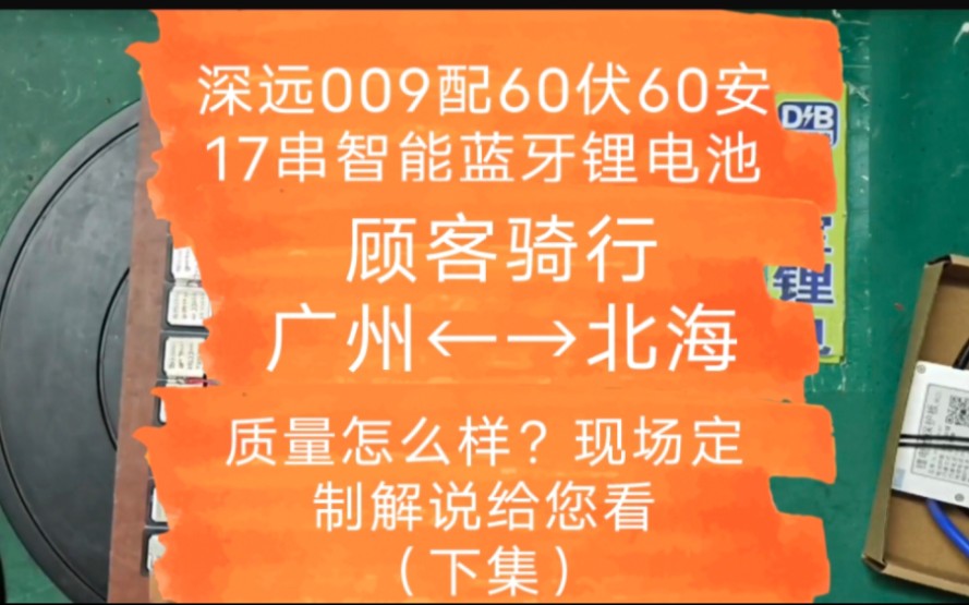 深远009配60伏60安17串智能蓝牙锂电池,顾客骑行广州←→北海,质量容量安全工艺怎么样现场定制全过程解说给您看.(下集)哔哩哔哩bilibili