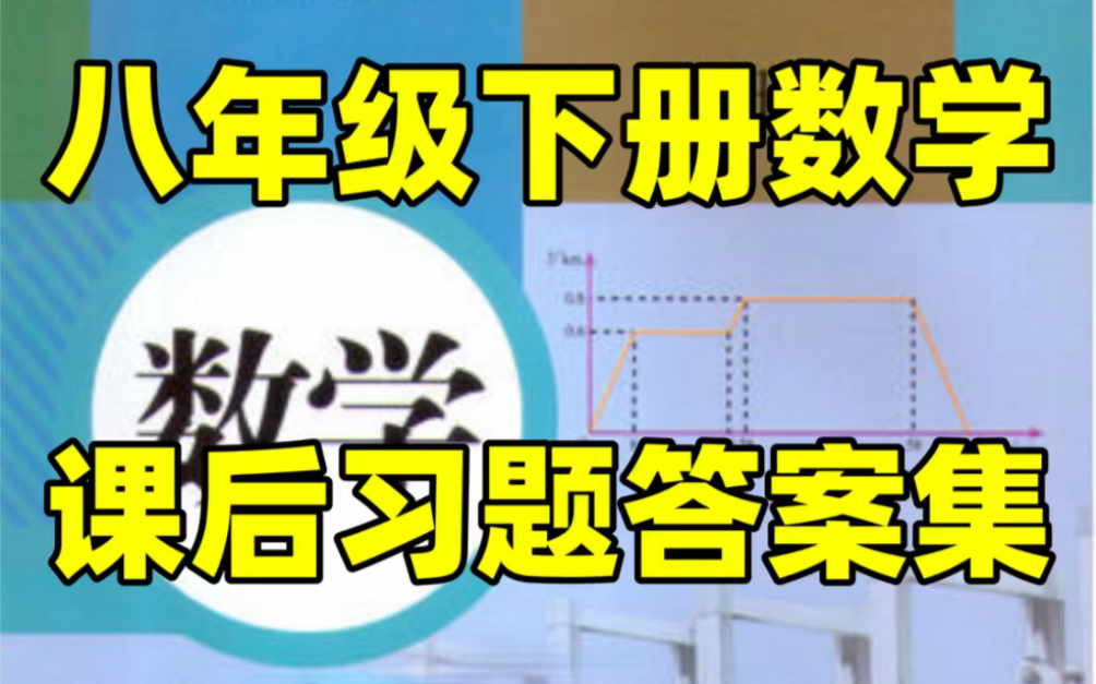 人教版八年级下册数学教材课后习题答案#初中#八年级#初中数学#知识大作战#学习#八年级下册#初二#电子课本#课后答案#教材答案哔哩哔哩bilibili