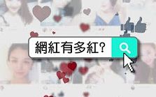 [图]【TVB纪录片】网红有多红？【粤语/繁体字幕】