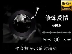 Download Video: 【无损音乐】林俊杰《修炼爱情》歌词版纯享