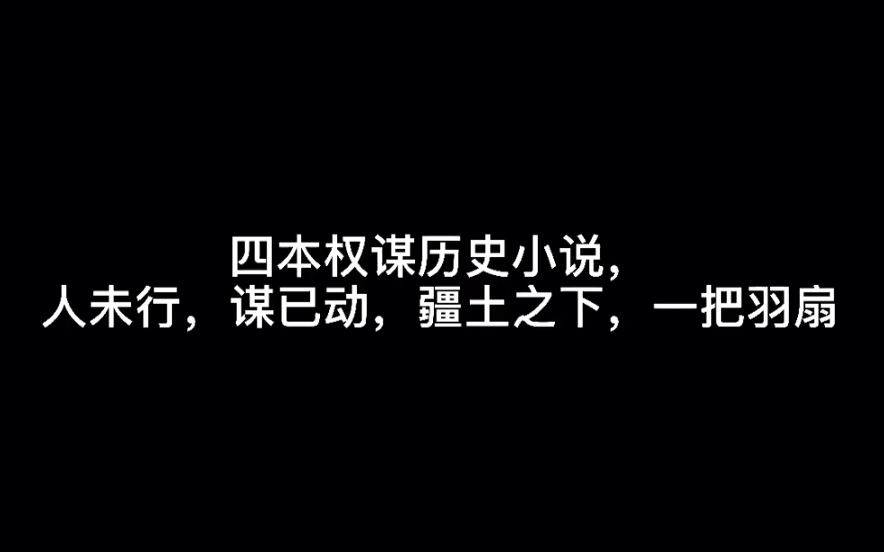 [图]四本权谋历史小说，人未行，谋已动，疆土之下，一把羽扇#琥珀