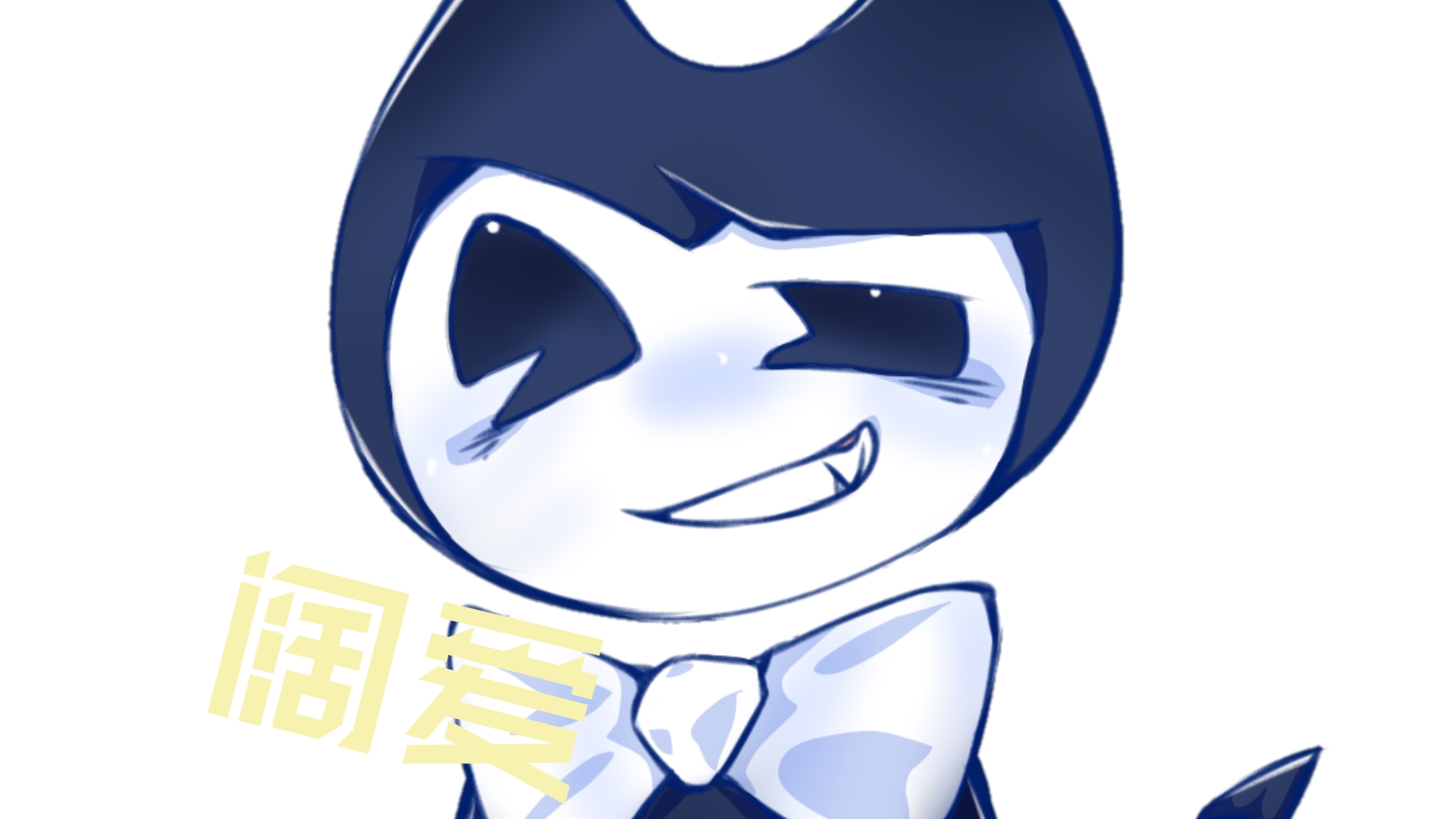 【ct/班迪与墨水机器】可可爱爱的bendy