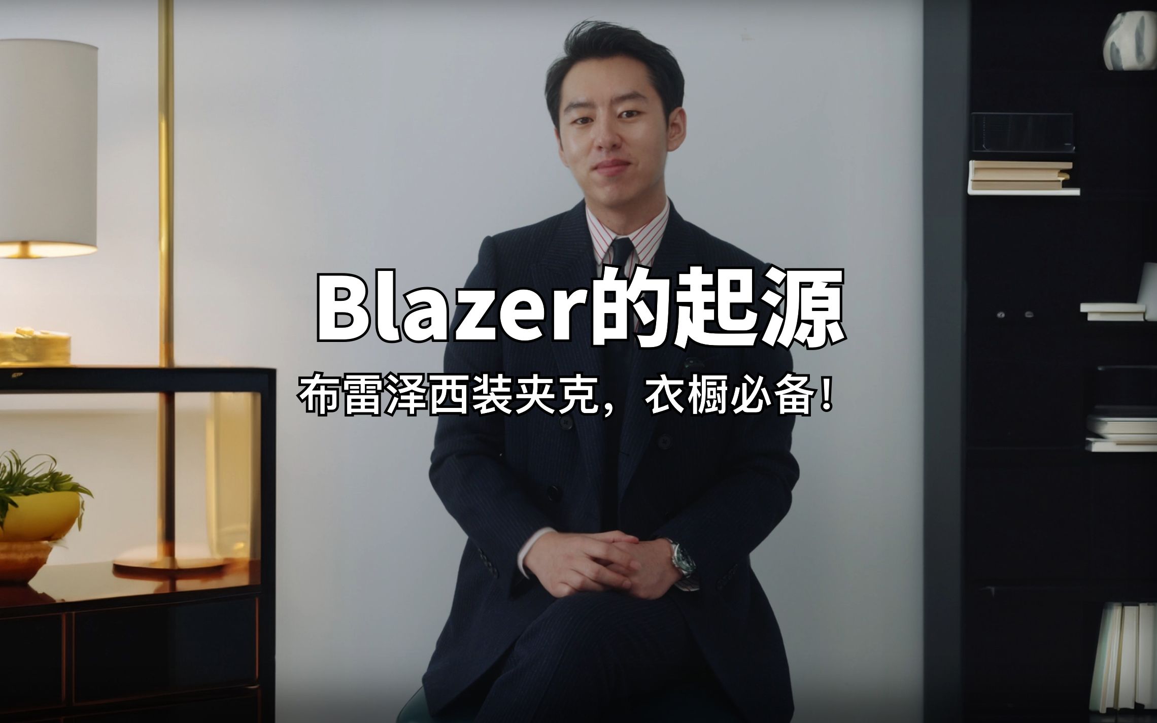 blazer布雷泽西装夹克,衣橱必备!哔哩哔哩bilibili