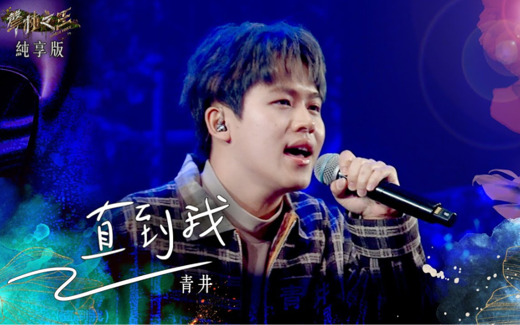 清新的台式rb79声林之王3ep11纯享版青井直到我庾澄庆徐佳莹韦礼安