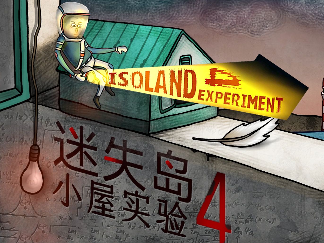 [图]【迷失岛4】双周目全结局实况攻略解说（含解密过程）（Isoland 4）