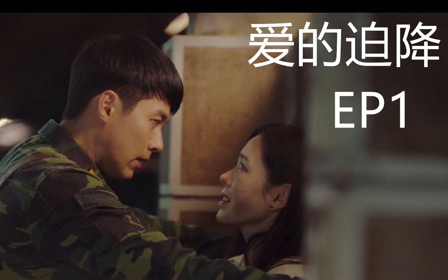 韩剧《爱的迫降》EP1玄彬孙艺珍,听说根据真人事件改编,光有美貌就能看到最后的剧集哔哩哔哩bilibili