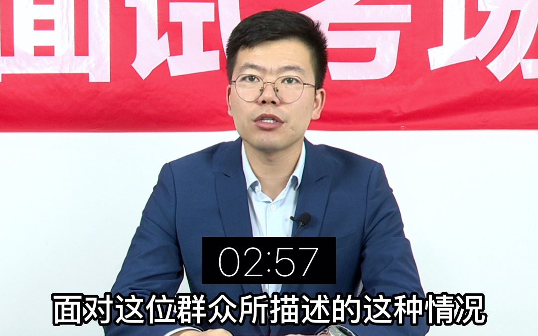 有群众到你们单位进行投诉,说对工作人员工作态度不满意,导致群众围观,且现场聚集的人越来越多,领导让你去处理,请问你怎么处理?哔哩哔哩bilibili