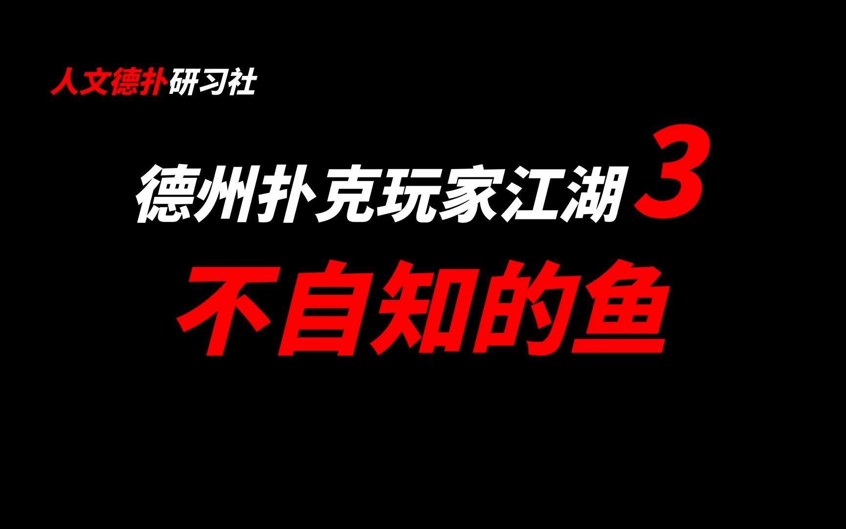 [图]德州扑克侮辱性最强词语——鱼。你是不是那条没有自知之明的鱼？德州扑克玩家江湖P3来了：不自知的鱼。