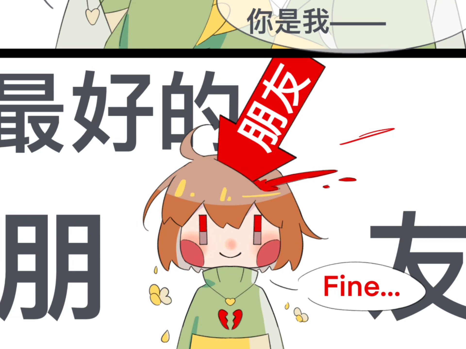 【ut/羊猹】恋爱烦恼