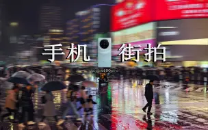 【手机摄影】使用vivo X100Pro雨中边走边拍