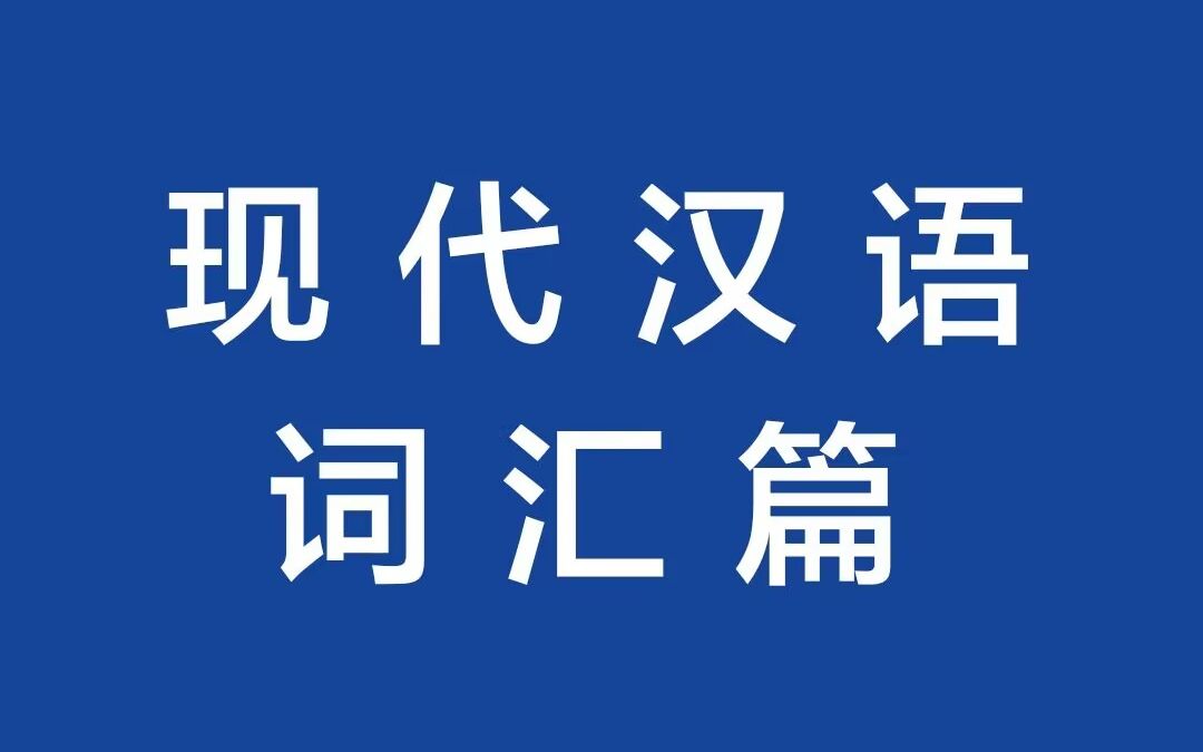 [图]01.第三章第一节词汇概说——词汇单位（语素和词）