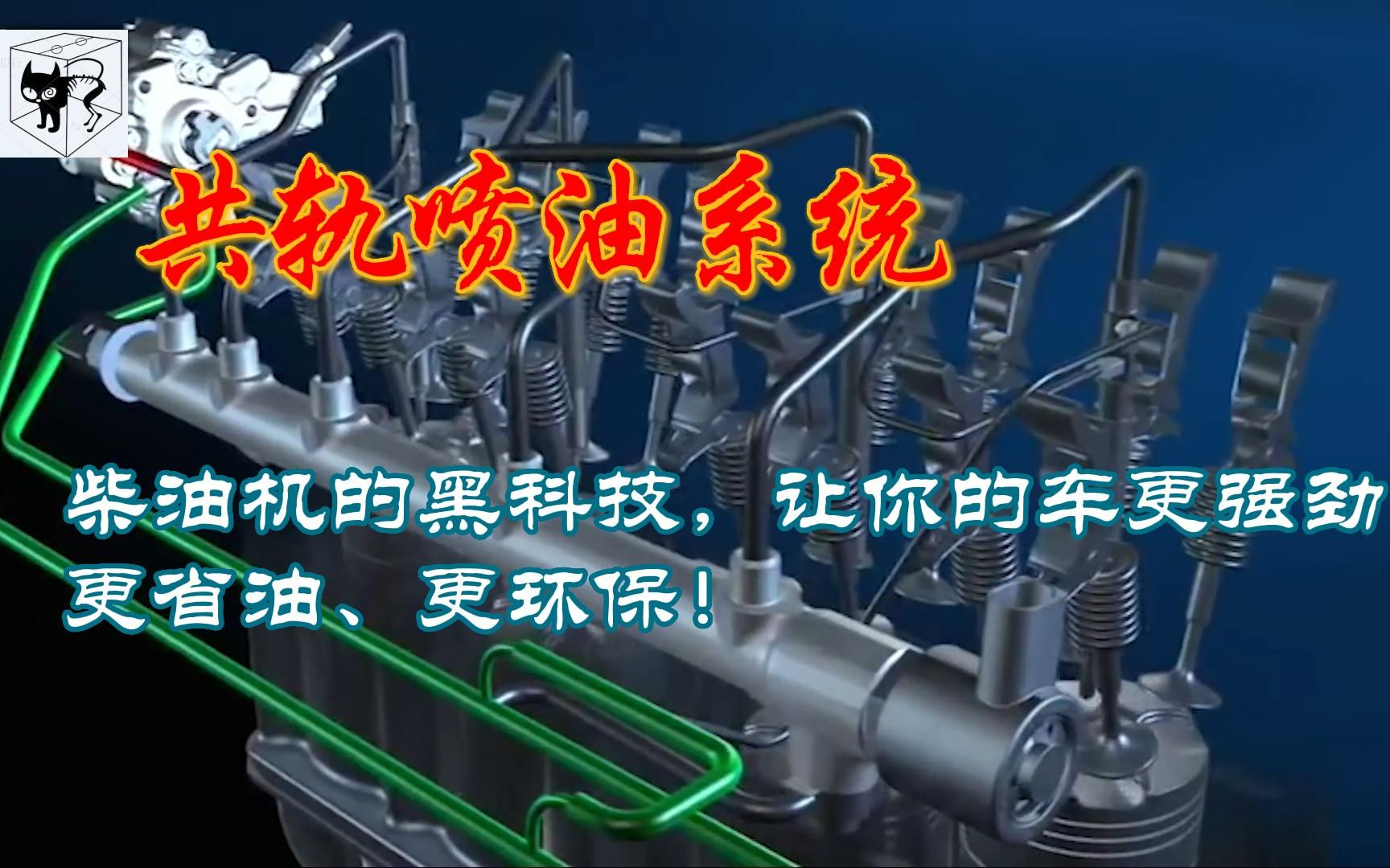 共轨喷油系统,柴油机的黑科技,让你的车更强劲、更省油、更环保!哔哩哔哩bilibili