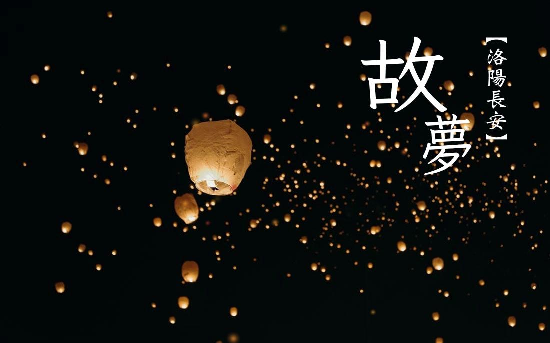 【洛阳长安】故梦_哔哩哔哩 (゜-゜)つロ 干杯~-bilibili