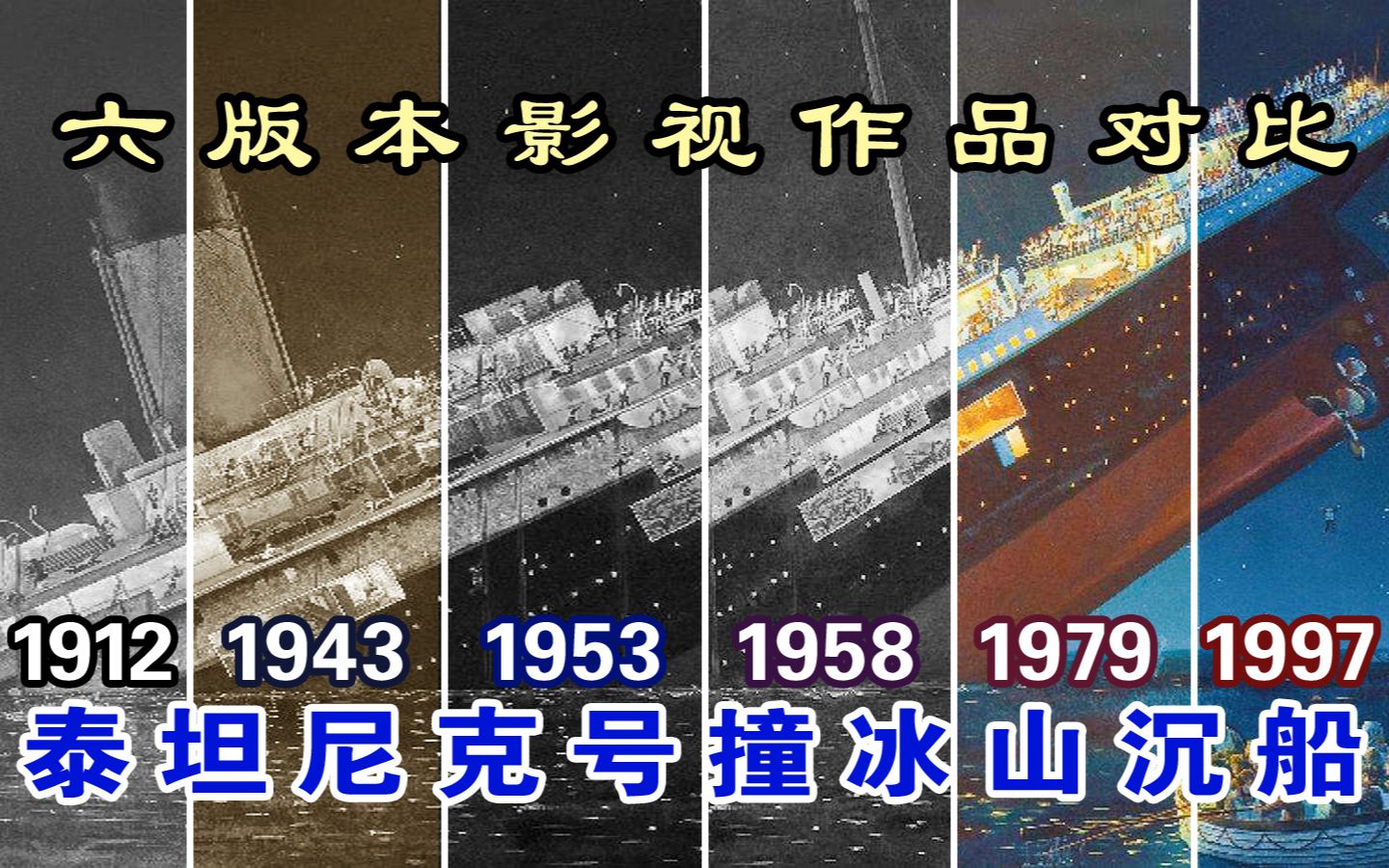 [图]泰坦尼克撞冰山沉船【1912-1943-1953-1958-1979-1997】六版本对比