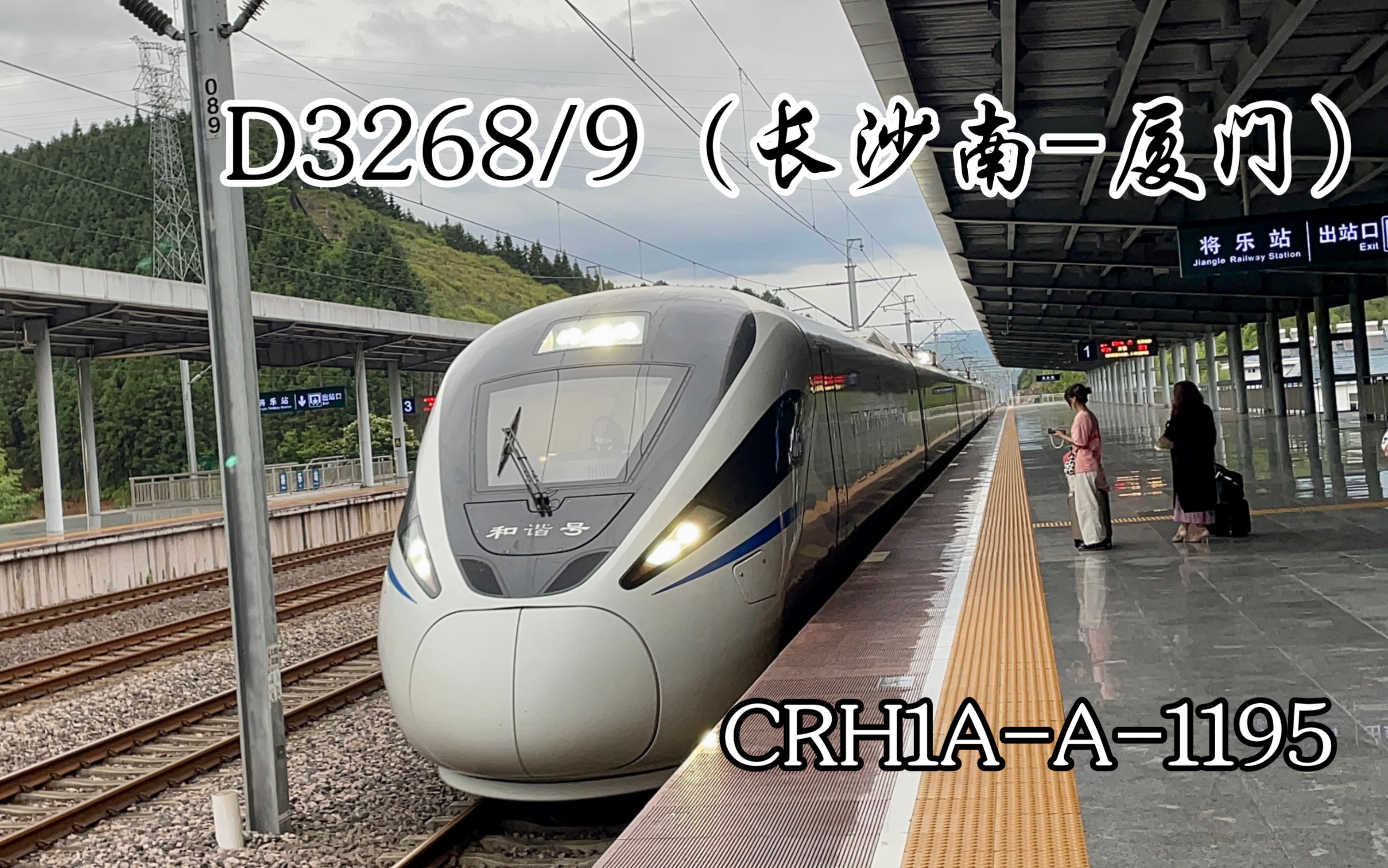 和谐号【CRH1AA1195】担当D3268/9(长沙南厦门)进入昌福铁路将乐站1站台哔哩哔哩bilibili