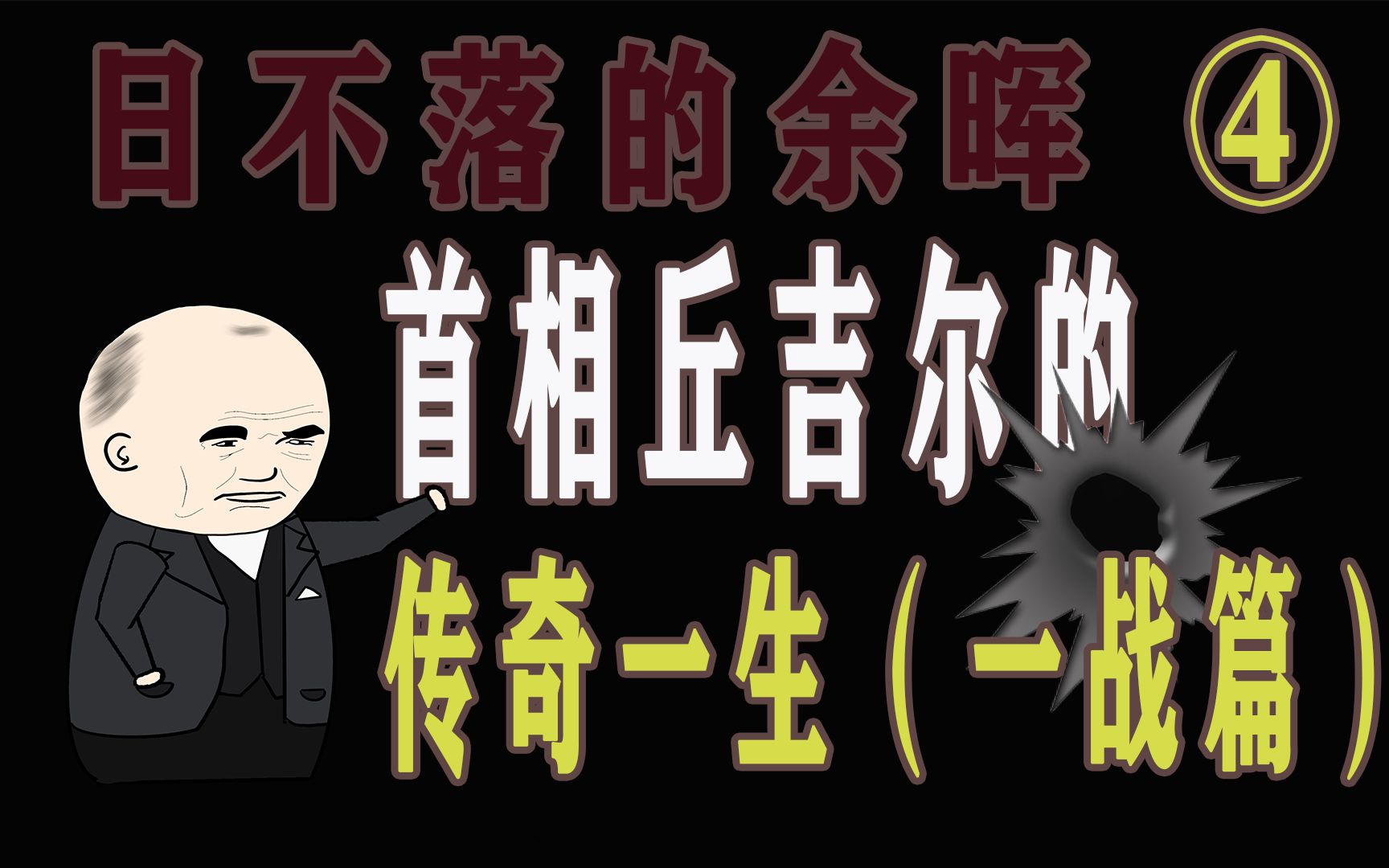 日不落的余晖丨首相丘吉尔的传奇一生(一战篇)哔哩哔哩bilibili