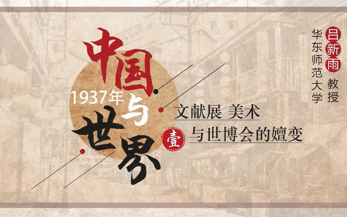 [图]1937年的中国与世界：文献展、美术与世博会的嬗变