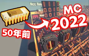 Download Video: ⏳【MC】爆肝复刻首枚CPU，贺其50华诞！☢️️️️️️️️