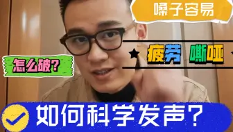 说话嗓子容易疲劳怎么破？