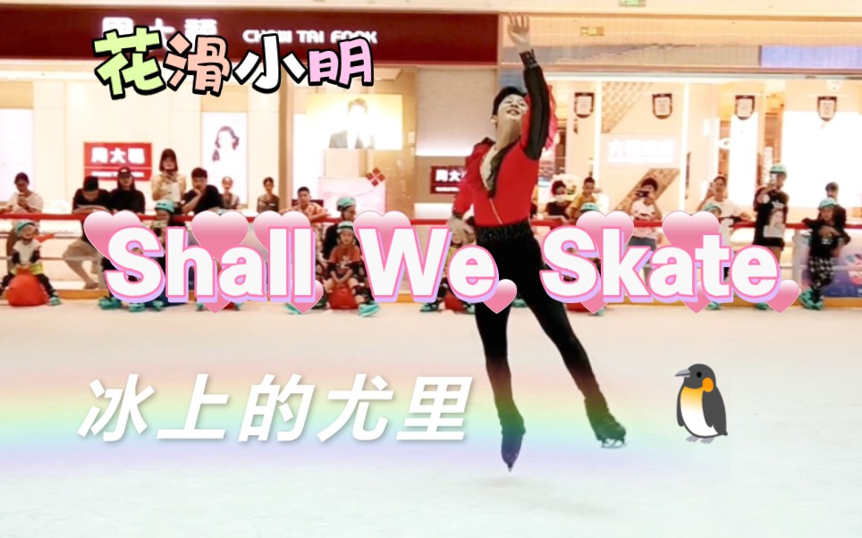 [图]【冰尤真人版】《Shall We Skate》冰上表演！宁波也有乐滑之梦冰场啦！