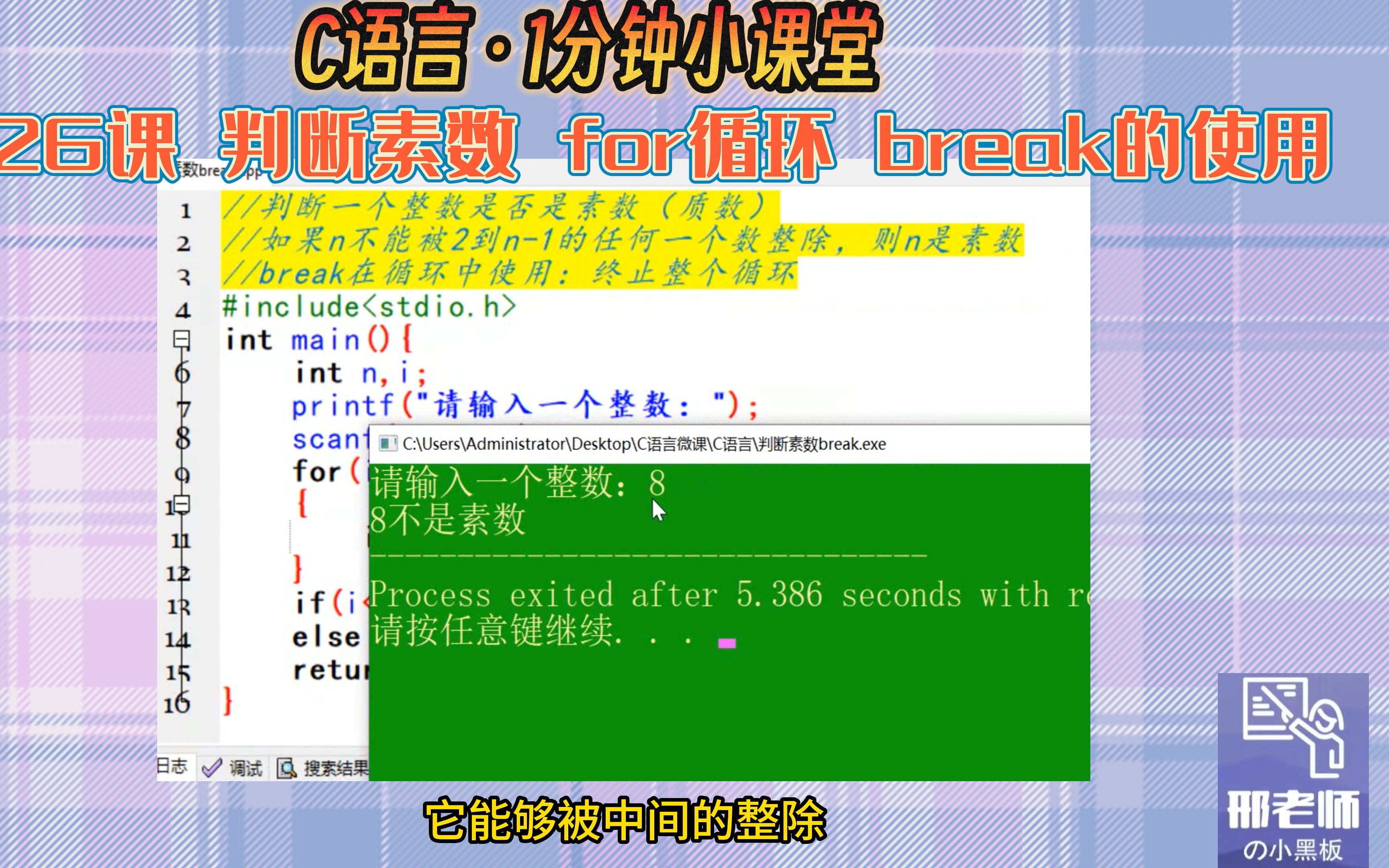 C语言1分钟小课堂 C语言入门教程 第26课 判断素数 for循环 break的使用哔哩哔哩bilibili