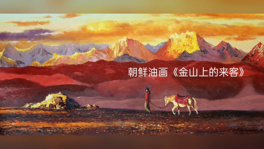 朝鲜油画《金山上的来客》,李继燮,尺寸120/50厘米l