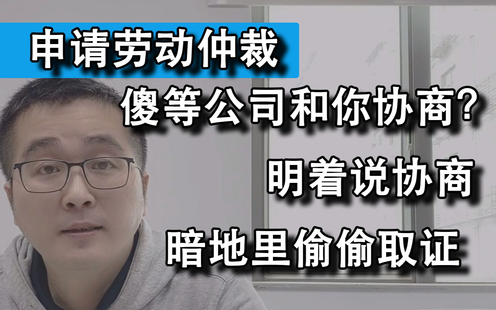 发生劳动争议,还在傻傻等着公司与你协商?公司早在暗地取证了!哔哩哔哩bilibili