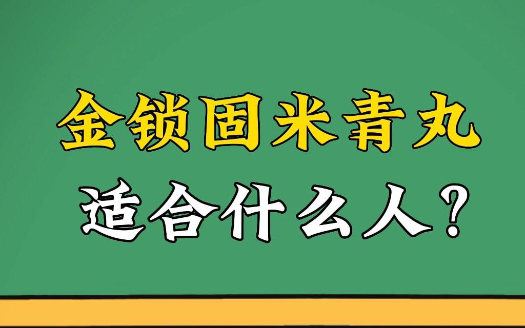 金锁固精丸适合什么人吃?哔哩哔哩bilibili