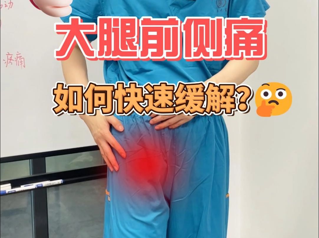 大腿前侧疼痛快速缓解