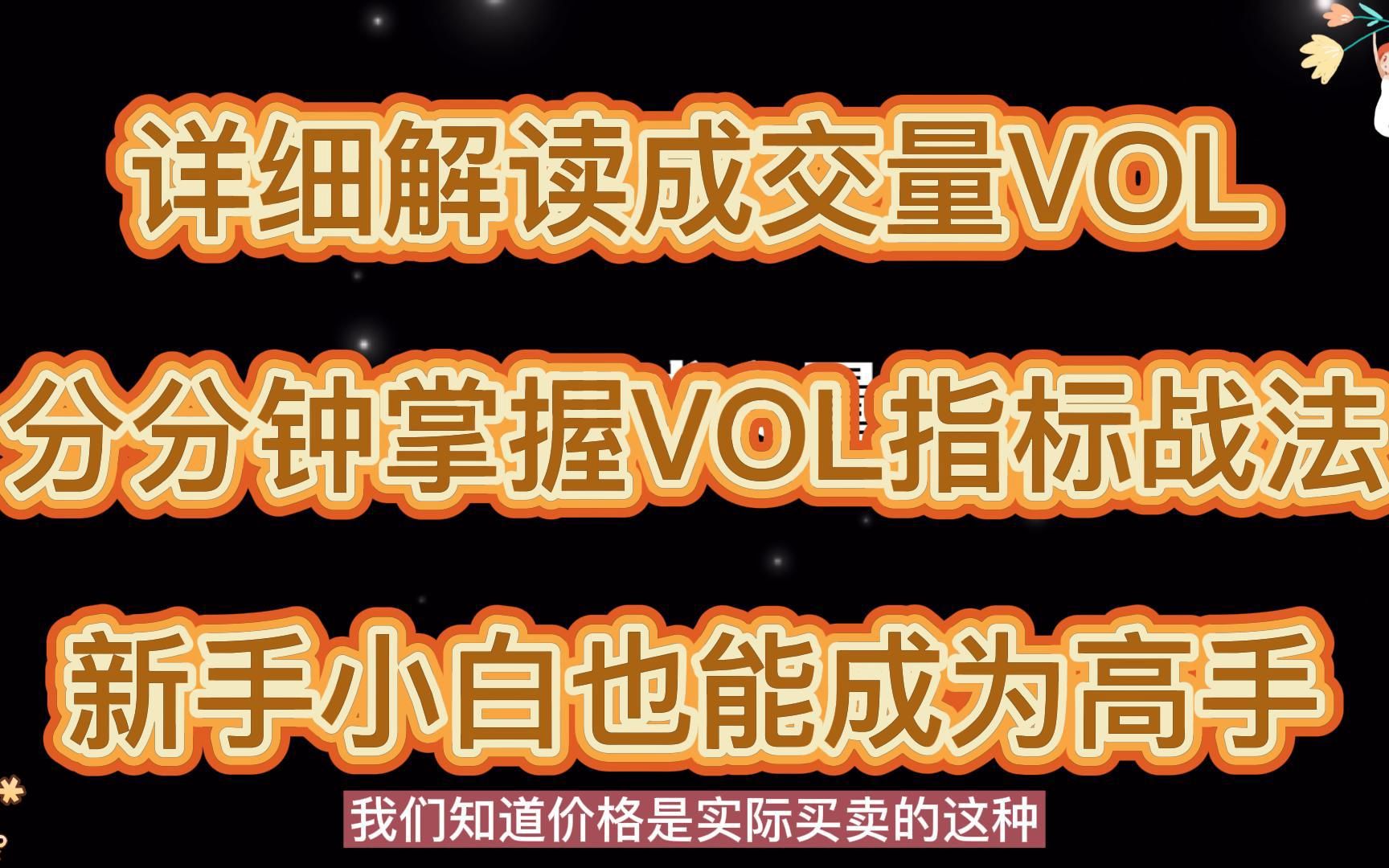 [图]详细解读成交量VOL分分钟掌握VOL指标战法新手小白也能成为高手