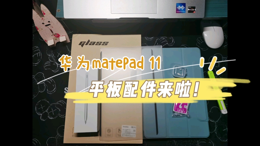 华为matePad 11配件来啦!!!哔哩哔哩bilibili