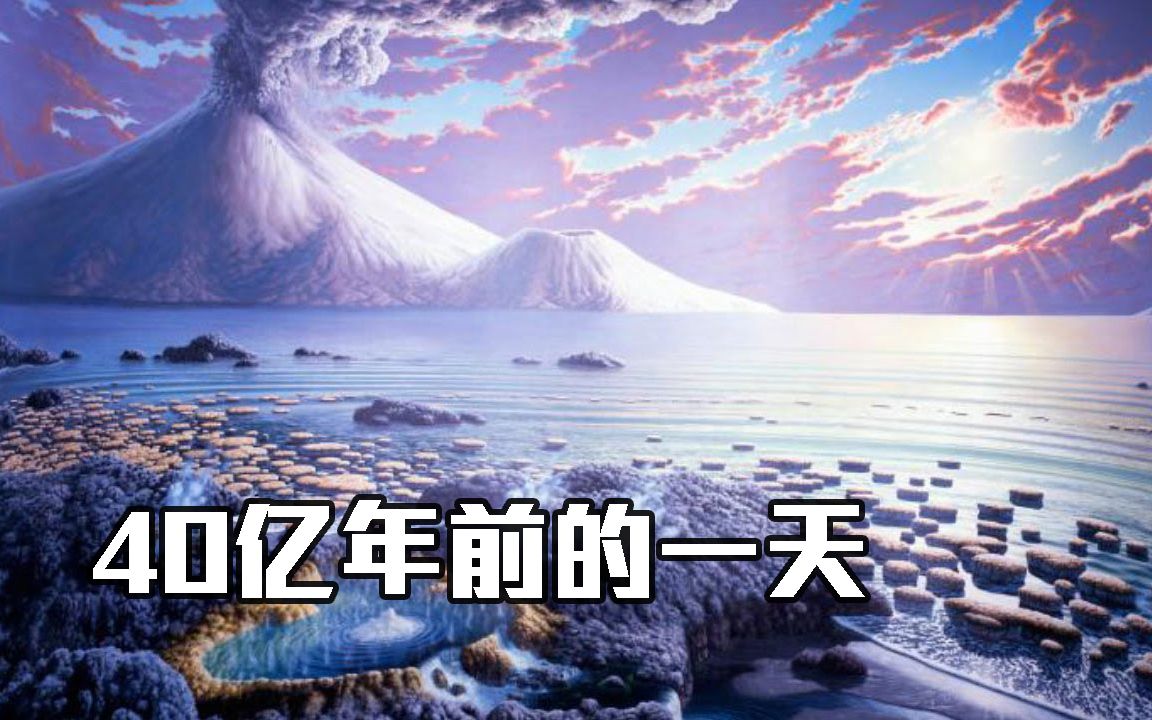 40亿年前,地球的一天是什么样?科学家:一天只有6个小时!哔哩哔哩bilibili