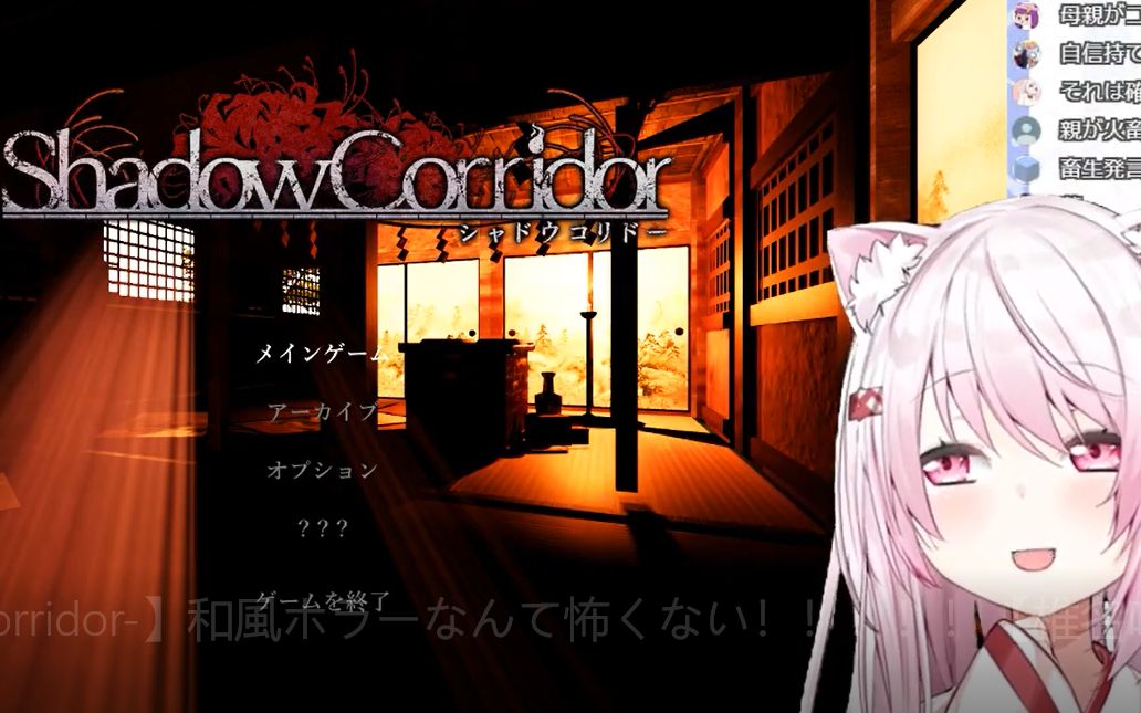 【5月30日直播】【影廊-shadow corridor】大福的恐怖游戏