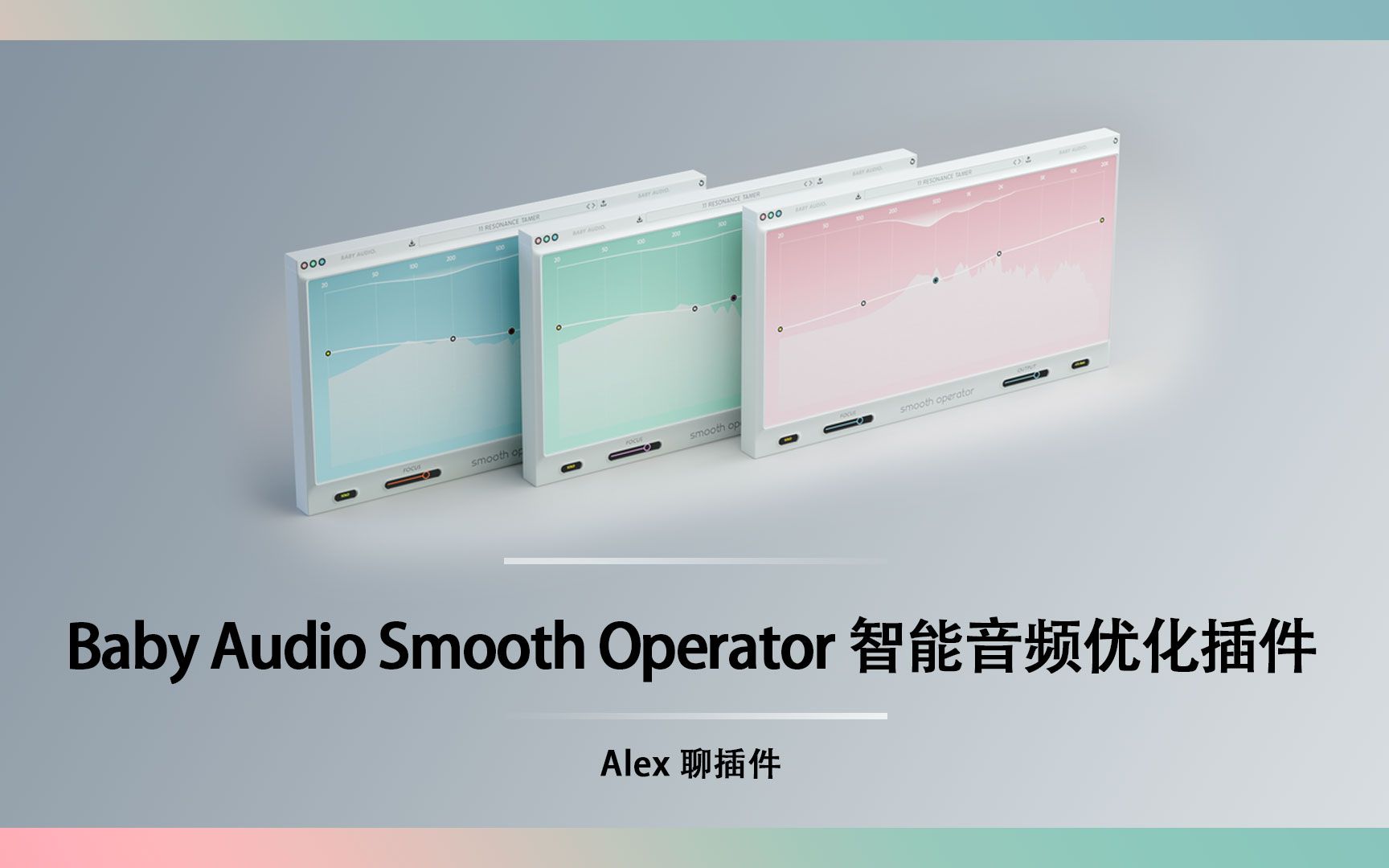 [图]Baby Audio Smooth Operator 智能音频优化插件 - 平滑如丝功能强大的音频处理器