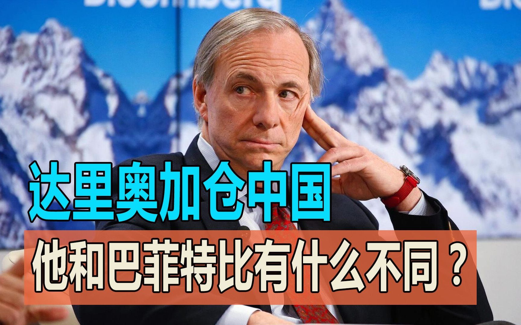 达里奥的桥水基金大幅加仓中国,他选了什么股票?和巴菲特比有什么不同?哔哩哔哩bilibili