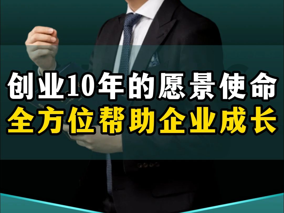 创业10年的实战方法论,高维战略顺三势借三力,全方位全要素帮助企业快速成长!哔哩哔哩bilibili