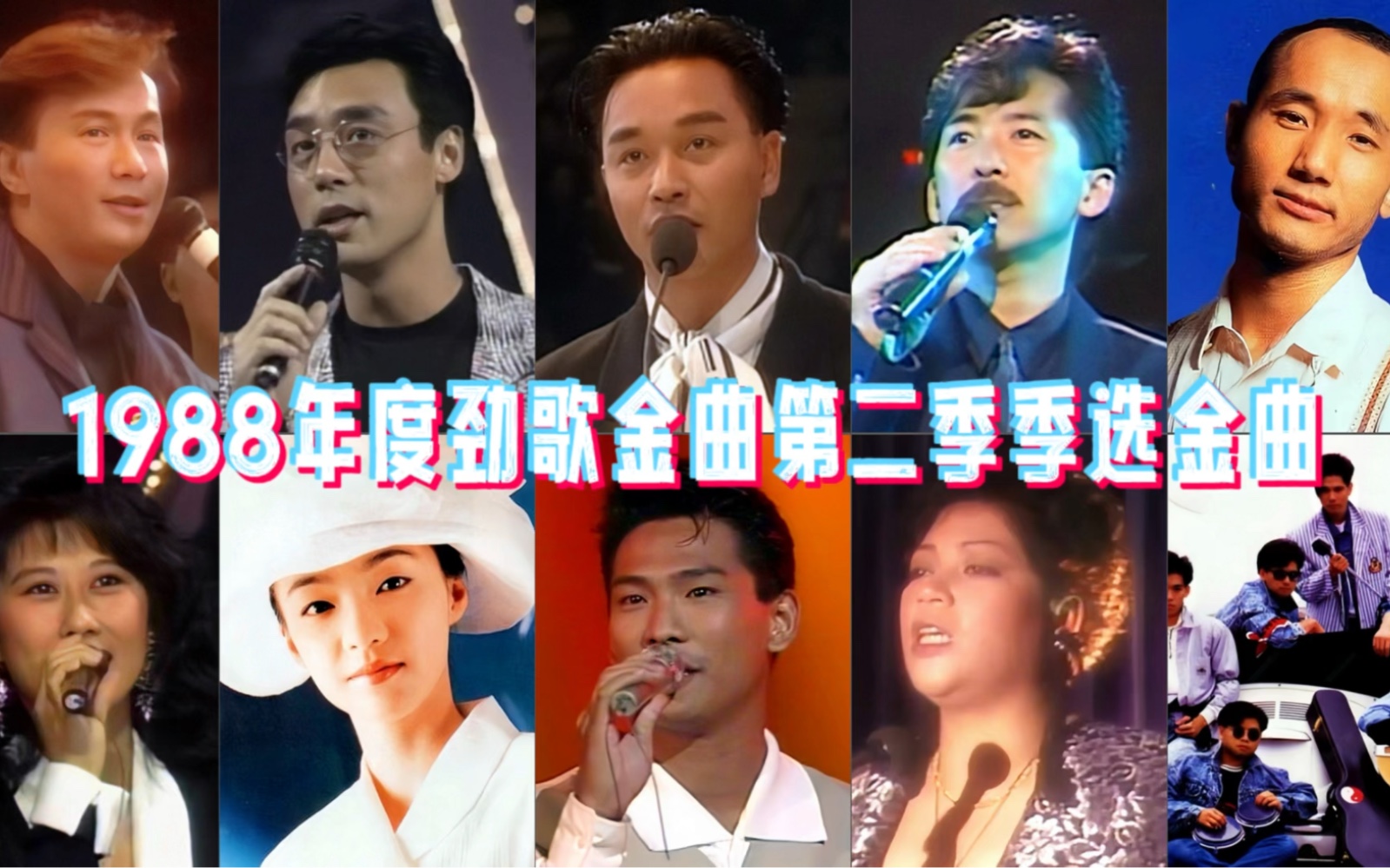 1988年度劲歌金曲第二季季选:张国荣创作出最强中国风神曲!