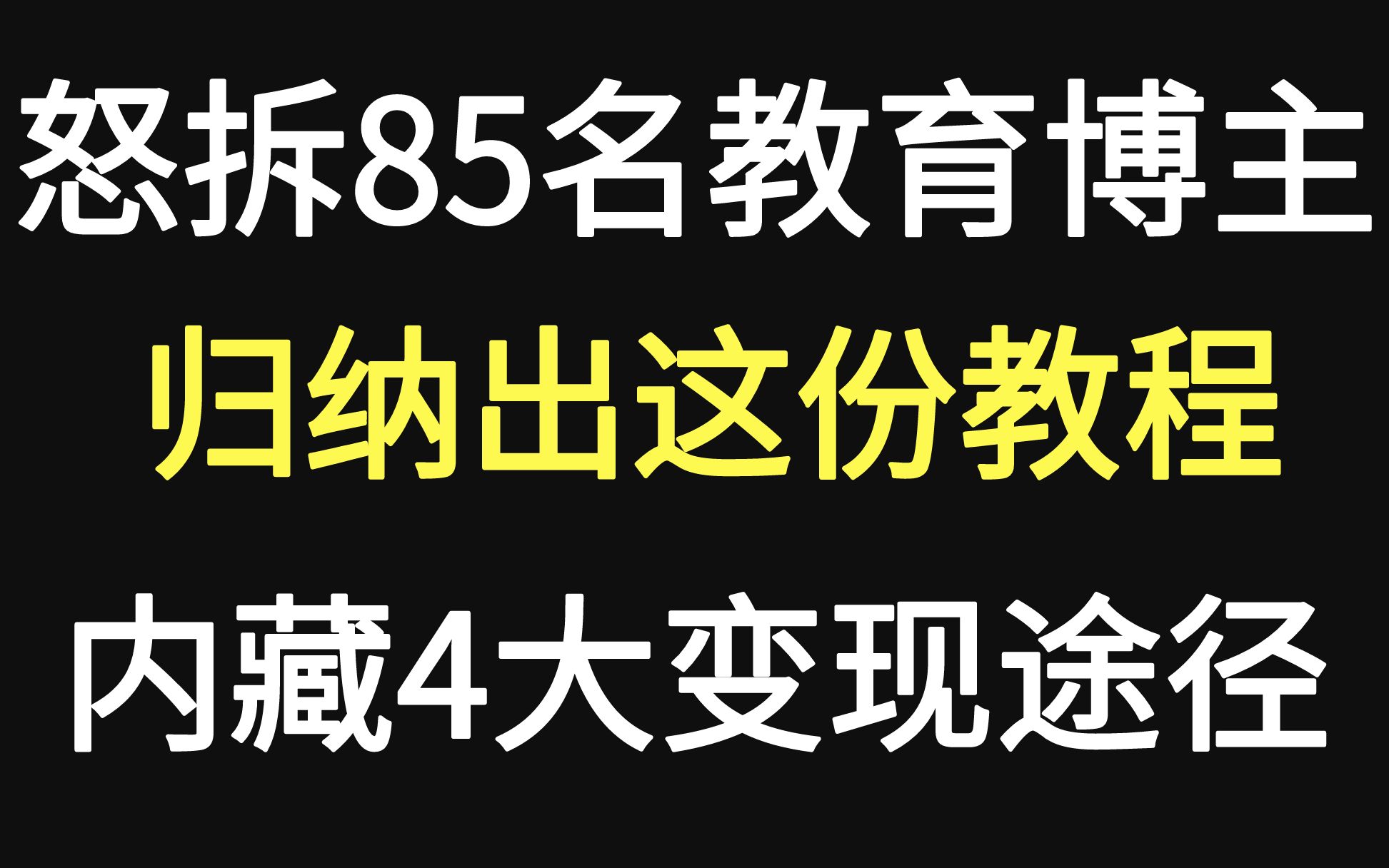 拆解85个博主后,我做出这份教培自媒体赚钱指南(师范生、在编教师均可使用)哔哩哔哩bilibili