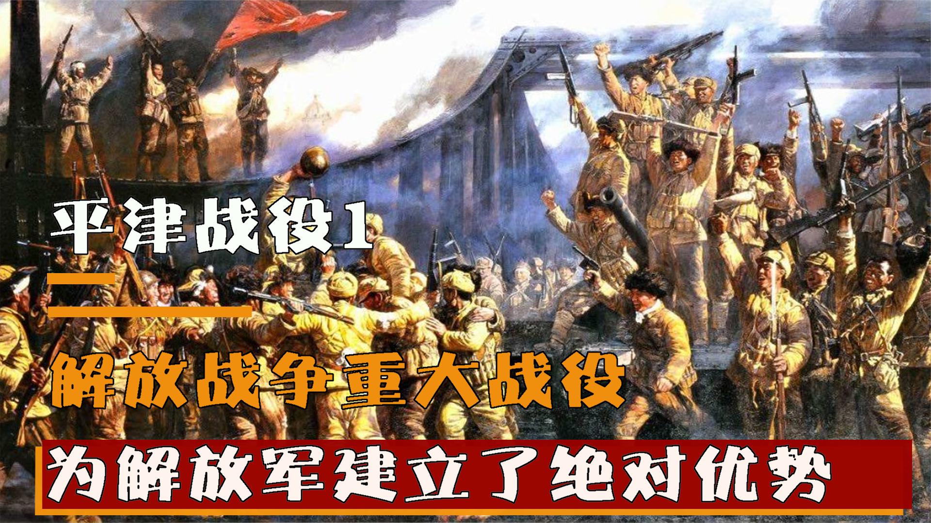平津战役第一阶段,解放战争重大战役,为解放军建立了绝对优势