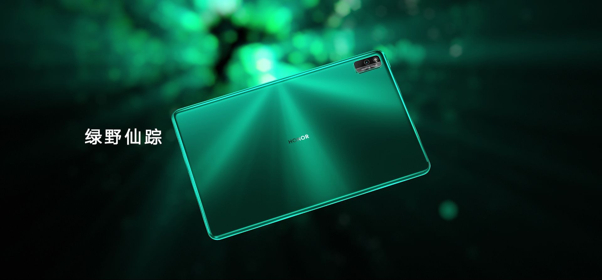 荣耀平板v6 绿野仙踪 15s